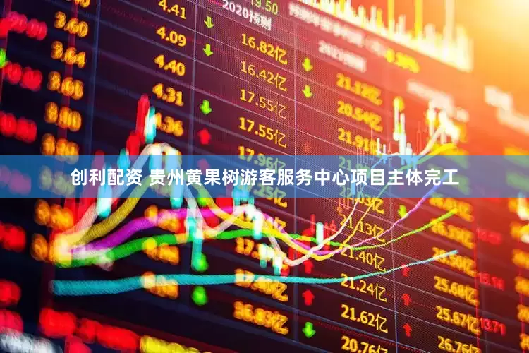 创利配资 贵州黄果树游客服务中心项目主体完工