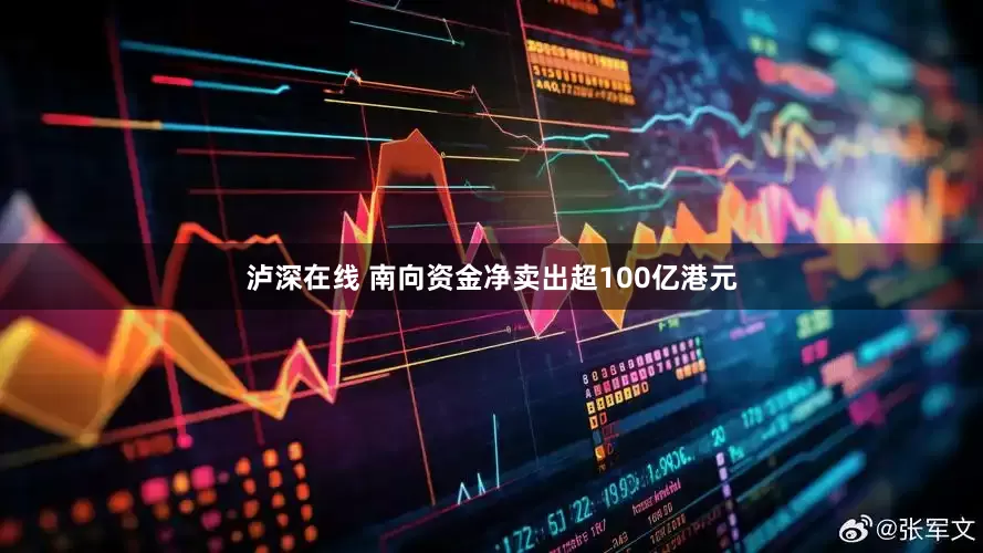泸深在线 南向资金净卖出超100亿港元