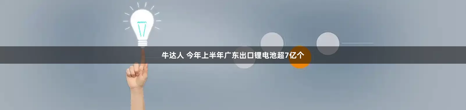 牛达人 今年上半年广东出口锂电池超7亿个