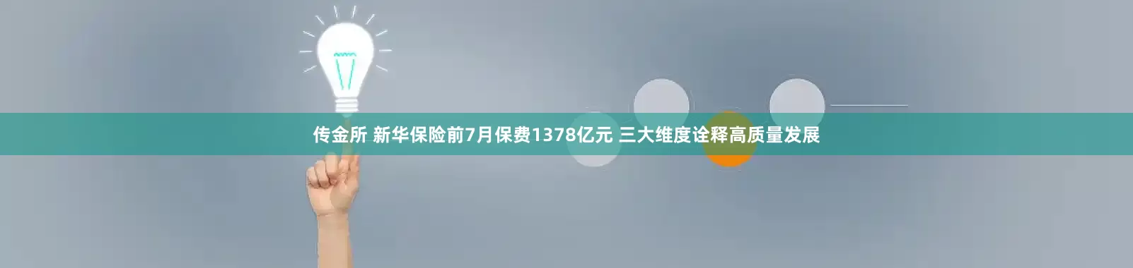 传金所 新华保险前7月保费1378亿元 三大维度诠释高质量发展